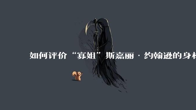如何评价“寡姐”斯嘉丽·约翰逊的身材？